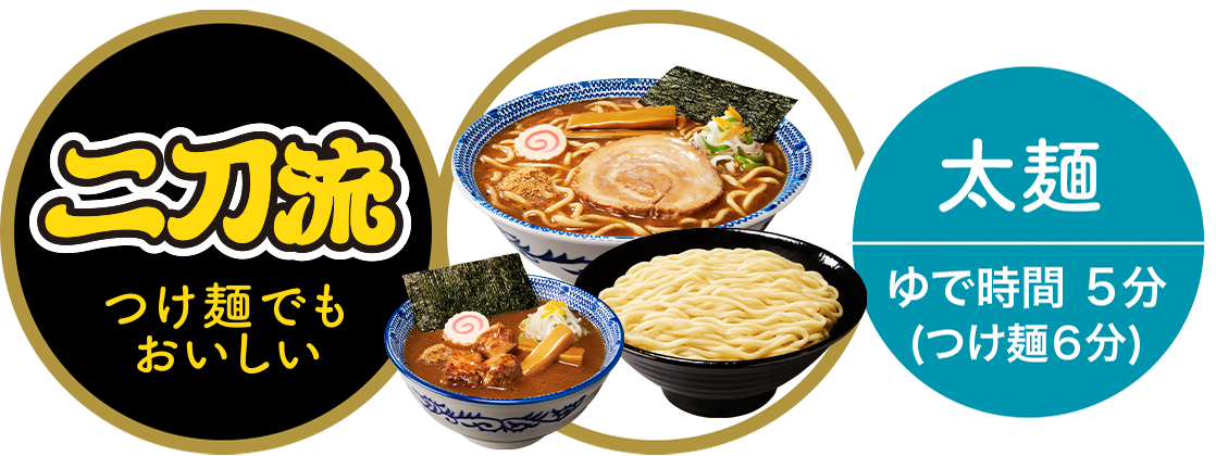 太麺 ゆで時間 5分(つけ麺6分)
